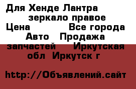 Для Хенде Лантра 1995-99 J2 зеркало правое › Цена ­ 1 300 - Все города Авто » Продажа запчастей   . Иркутская обл.,Иркутск г.